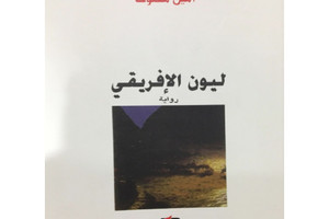 سيرةُ كتاب: رواية «ليون الإفريقي» لأمين معلوف