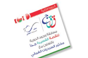 مسابقة «وجود» للقصة القصيرة جدّاً تنطلق في دورتها الثانية