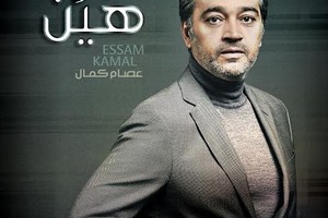 اكثر الاغنيات مشاهدة في السعودية عصام كمال يطرح ألبوم 'هيّن' 