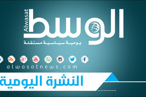 بالفيديو... النشرة الإخبارية اليومية