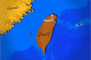 تايبيه وبكين تفتحان خط اتصالات مباشر بينهما