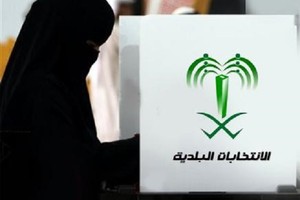 السعودية: المرأة تغيب في خمس مناطق .. وتمثيلها في «المجالس البلدية» 1 في المئة