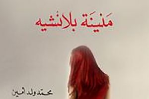 التاريخ الموريتاني  في عوالم الباراسيكولوجيا