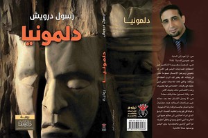 الكاتب رسول درويش يستعد لتدشين رواية 'دلمونيا'