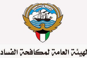 الكويت: منح «مكافحة الفساد» صلاحية التفتيش دون إذن النيابة