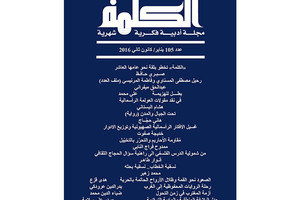 'الكلمة' تخطو نحو عامها العاشر بانتقال نحو مجالات الرقمنة الرحبة