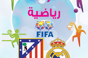 سوالف رياضية... ما رأيك في عقوبة 'الفيفا' المفروضة على ريال مدريد وأتلتيكو مدريد؟