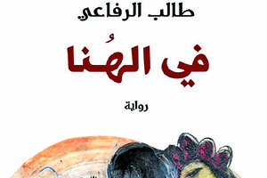 استبعاد رواية (في الهنا) للكويتي طالب الرافعي من المنافسة على جائزة البوكر