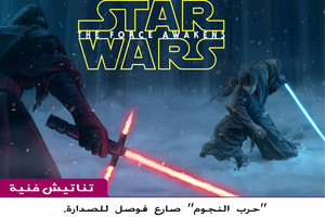 'حرب النجوم' صارع فوصل للصدارة، فهل استحق العمل ما حققه من أرباح؟!