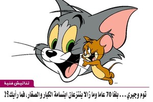 توم وجيري (الفار والسنور)... بلغا 70 عاما وما زالا ينتزعان ابتسامة الكبار والصغار، فما رأيك؟!