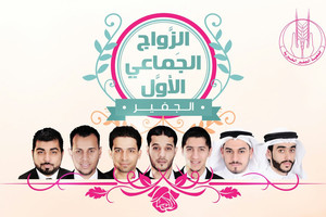 'الجفير الخيرية' تزف ١٤ شاباً وشابةً بعرس جماعي الليلة