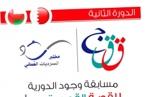 «السرديات العماني» يعتمد لجنة تحكيم مسابقة وجود للقصة القصيرة جداً