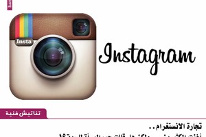 تجارة الانستغرام أغنت الكثيرين... ولكن هل قللت حب المرأة للسوق؟