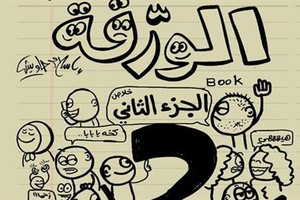 صفحة 'الورقة': القبض علي رسام الكاريكاتير إسلام جاويش بسبب 'رسم مسيء للنظام'