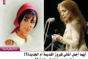 تناتيش فنية... أيهما أجمل أغاني فيروز القديمة أم الجديدة؟ وبرأيك هل هي أغانٍ 'مخلدة'؟