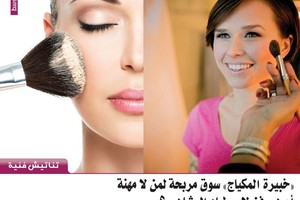 تناتيش فنية... 'خبيرة المكياج' سوق مربحة لمن لا مهنة أم هي فن لاصطياد المشاهير؟