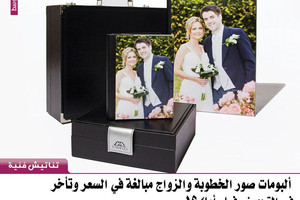 تناتيش فنية... ألبومات صور الخطوبة والزواج مبالغة في السعر وتأخر في التجهيز، فما رأيك؟!