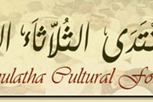 منتدى القطيف الثقافي يناقش سبل تعزيز التعايش