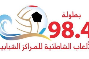 الجودر: انطلاق بطولة 98.4 للألعاب الشاطئية للمراكز الشبابية في نسختها الثانية... الأحد