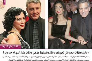 ما رأيك بعلاقات الحب التي تجمع نجوم الفن والسينما؟ هل هي علاقات عشق أبدي أم حب عابر؟