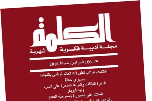 العدد 106 من مجلة «الكلمة»... نحو مجالات الرقمنة المتطوِّرة