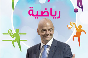 سوالف رياضية... جياني ورئاسة الاتحاد الدولي لكرة القدم