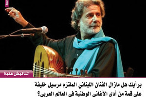 برأيك هل مازال الفنان اللبناني الملتزم مرسيل خليفة على قمة من أدى الأغاني الوطنية في العالم العربي؟