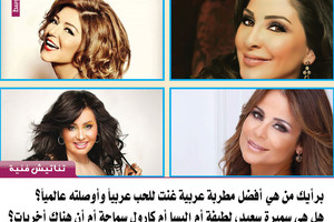 برأيك من هي أفضل مطربة عربية غنت للحب عربياً وأوصلته عالمياً؟ هل هي سميرة سعيد، لطيفة، أليسا، أم كارول سماحة؟ أم أخريات؟ 