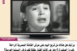 برأيك هل هناك من تربع اليوم على عرش الفنانة المصرية الراحلة 'فيروز الصغيرة'؟ 