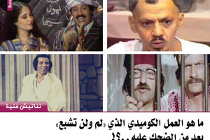 ما هو العمل الكوميدي الذي 'لم ولن تشبع' بعد من الضحك عليه؟!