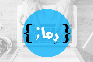 رماز .. الطريقة الجديدة لتعلّم البرمجة بالعربية