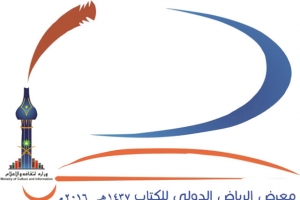 ﻿انطلاق معرض الرياض الدولي  للكتاب الأربعاء المقبل