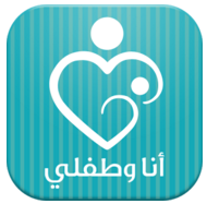 تطبيق أنا وطفلي…للمرأة من الحمل حتى الولادة
