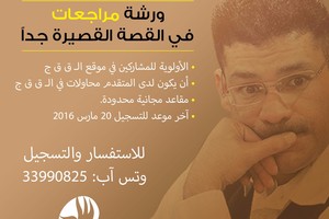 'وجود' تقدم ورشة 'مراجعات في القصة القصيرة جداً'