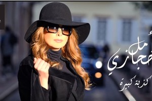 أمل حجازي تعود بـ 'كذبة كبيرة'