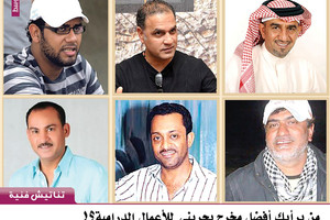 من برأيك أفضل مخرج بحريني للأعمال الدرامية؟