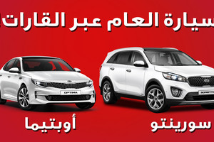 'كيا' سورينتو وأوبتيما سيارة العام عبر القارات