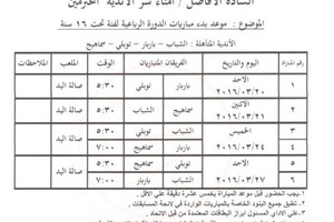 اتحاد اليد يصدر جداول جديدة لمسابقات الفئات العمرية
