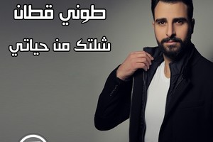 طوني قطان يصدر جديدة 'شلتك من حياتي'