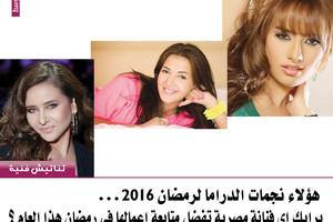 برأيك أي فنانة مصرية تفضل متابعة أعمالها في رمضان هذا العام؟