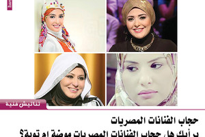 برأيك هل حجاب الفنانات المصريات موضة ام توبة؟