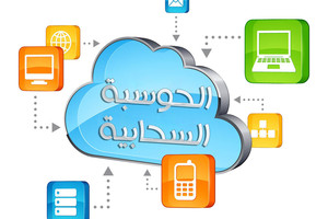 ما هي الحوسبة السحابية وما استخداماتها؟