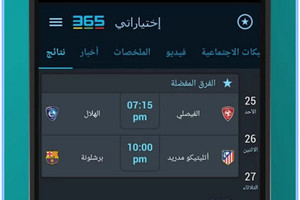 تطبيق '365Scores' لمتابعة نتائج المباريات