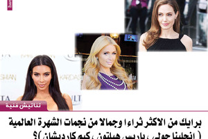 برأيك من الاكثر ثراء وجمالا من نجمات الشهرة العالمية ( انجلينا جولي ، باريس هيلتون ، كيم كاردشيان)؟