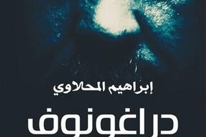 رواية 'دراغونوف' لإبراهيم المحلاوي تُحول لفيلم سينمائي