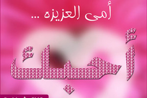 ما أجمل أغنية أو أنشودة سمعتها في عيد الأم؟