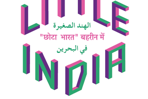 'الهند الصغيرة في البحرين' تعود إلى سوق المنامة