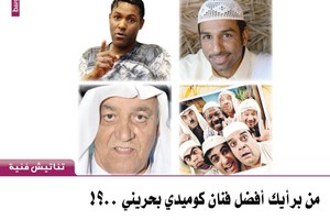 من برأيك أفضل فنان كوميدي بحريني؟