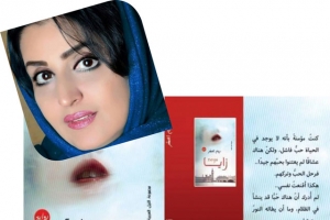 ﻿ريم الصقر تصدر روايتها «زايا»