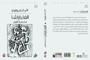 الشاعر علي الشرقاوي يوقع 'الغاجراشا؛ ملحمة الغجر' مساء غد الأربعاء